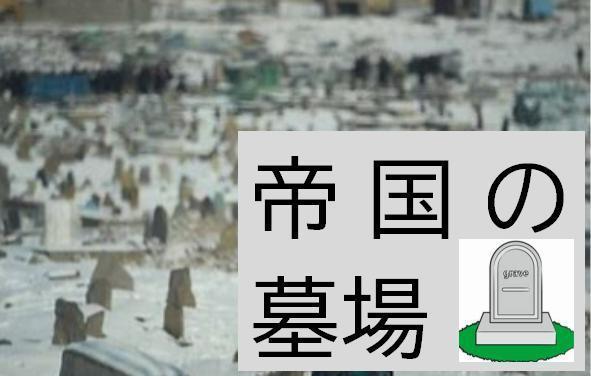 00000  帝国の墓場.jpg