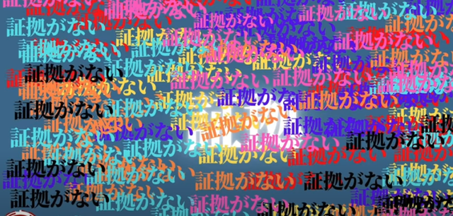 0000 証拠はど真ん中.png