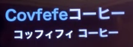 00002 コッフィコッフィー.jpg
