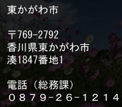 00002 香川県東かがわ市問題contact.jpg.png
