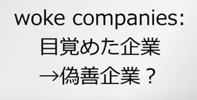 002 woke企業.jpg
